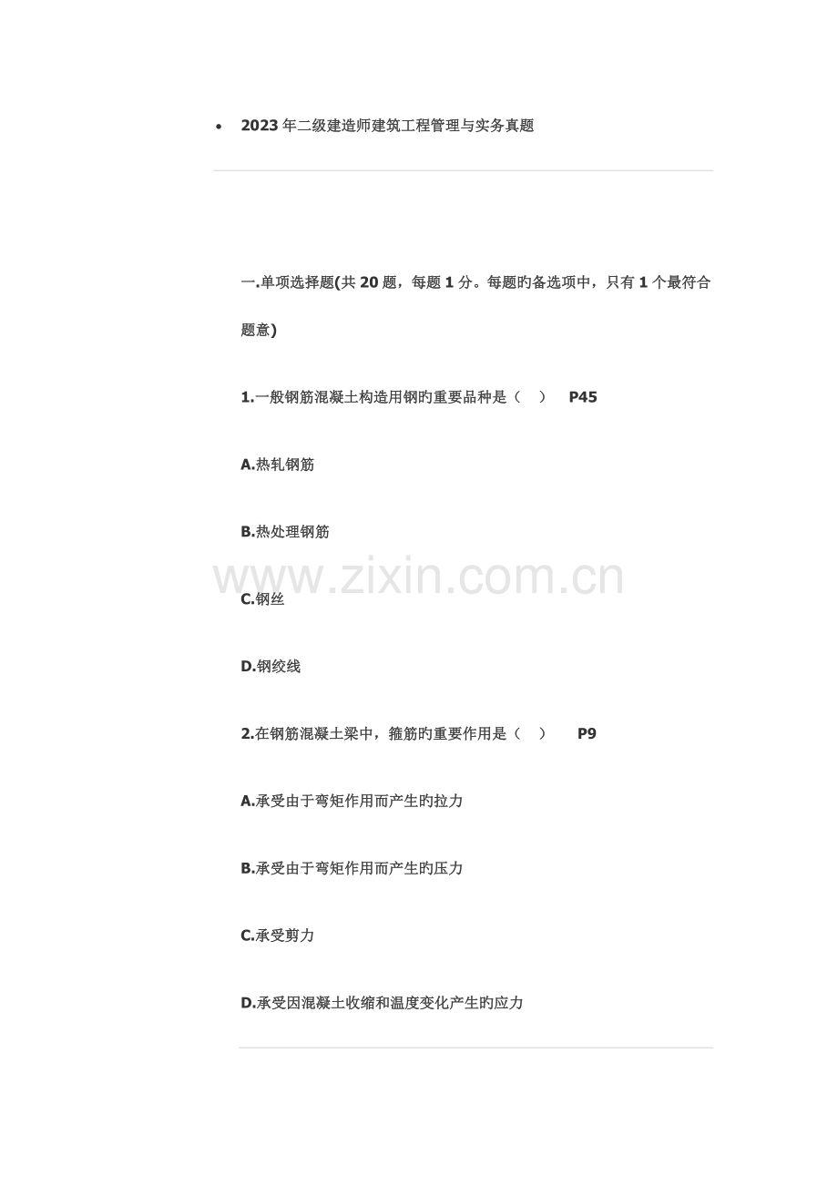 2023年二级建造师建筑工程管理与实务真题快下.doc_第1页