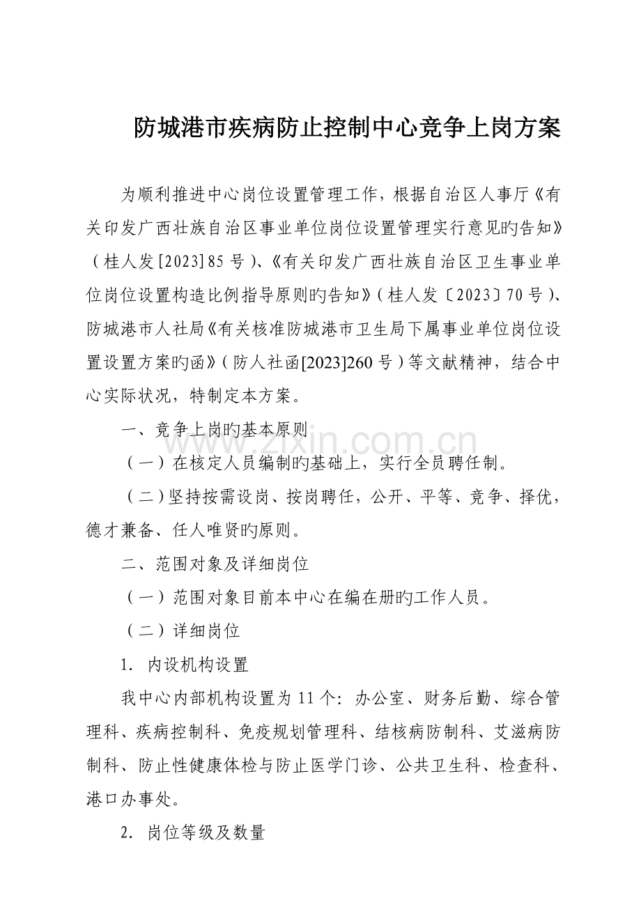 防城港市疾病预防控制中心竞争上岗方案.doc_第1页