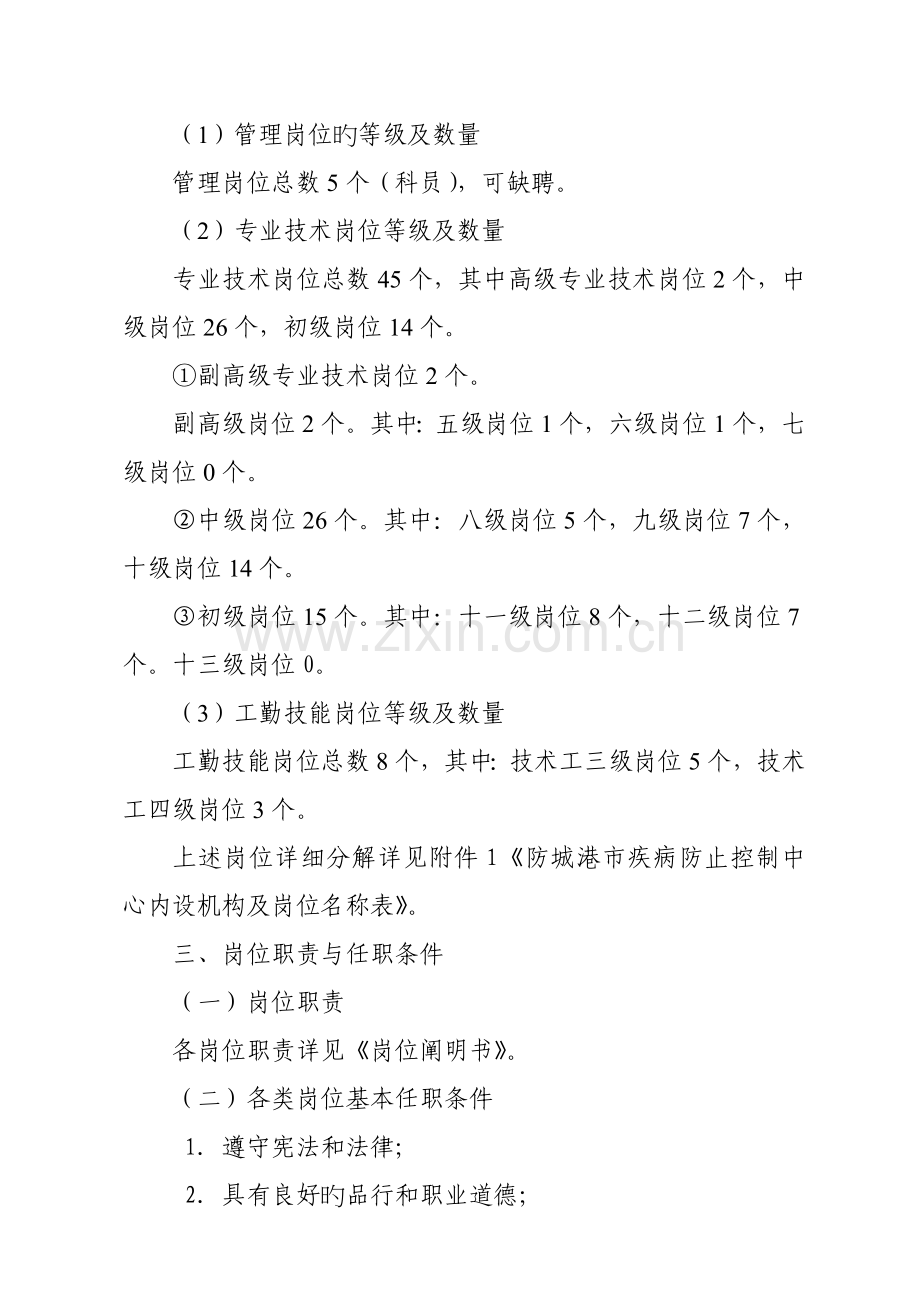 防城港市疾病预防控制中心竞争上岗方案.doc_第2页