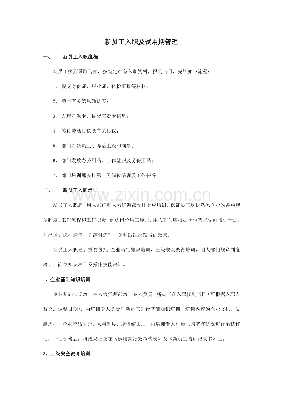 新员工入职及试用期管理方案.docx_第1页