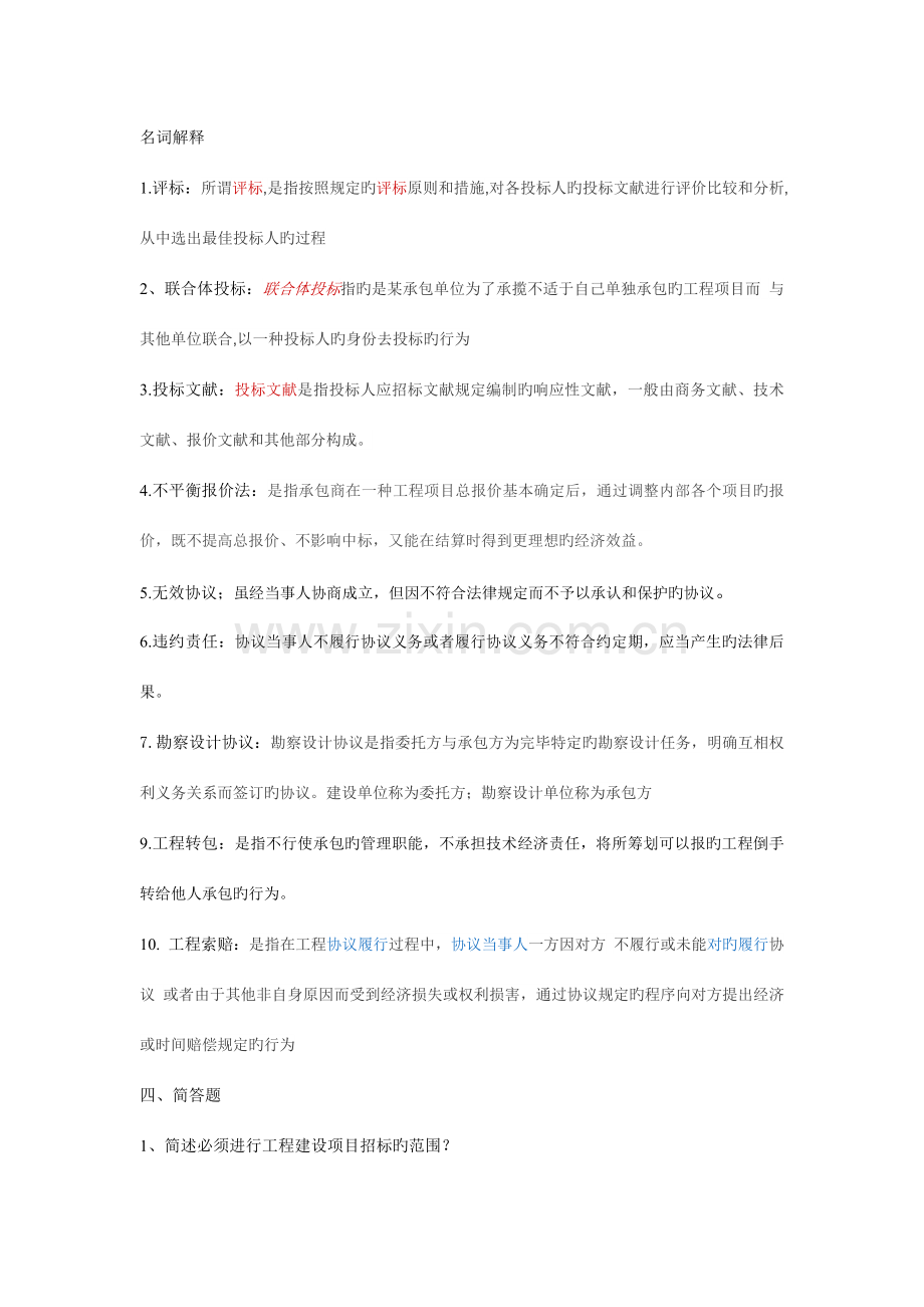 建筑工程招投标与合同管理复习整理.docx_第1页