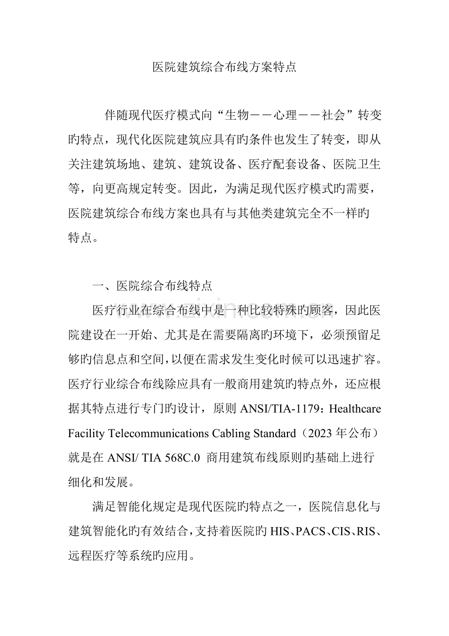 医院建筑综合布线方案特点.doc_第1页