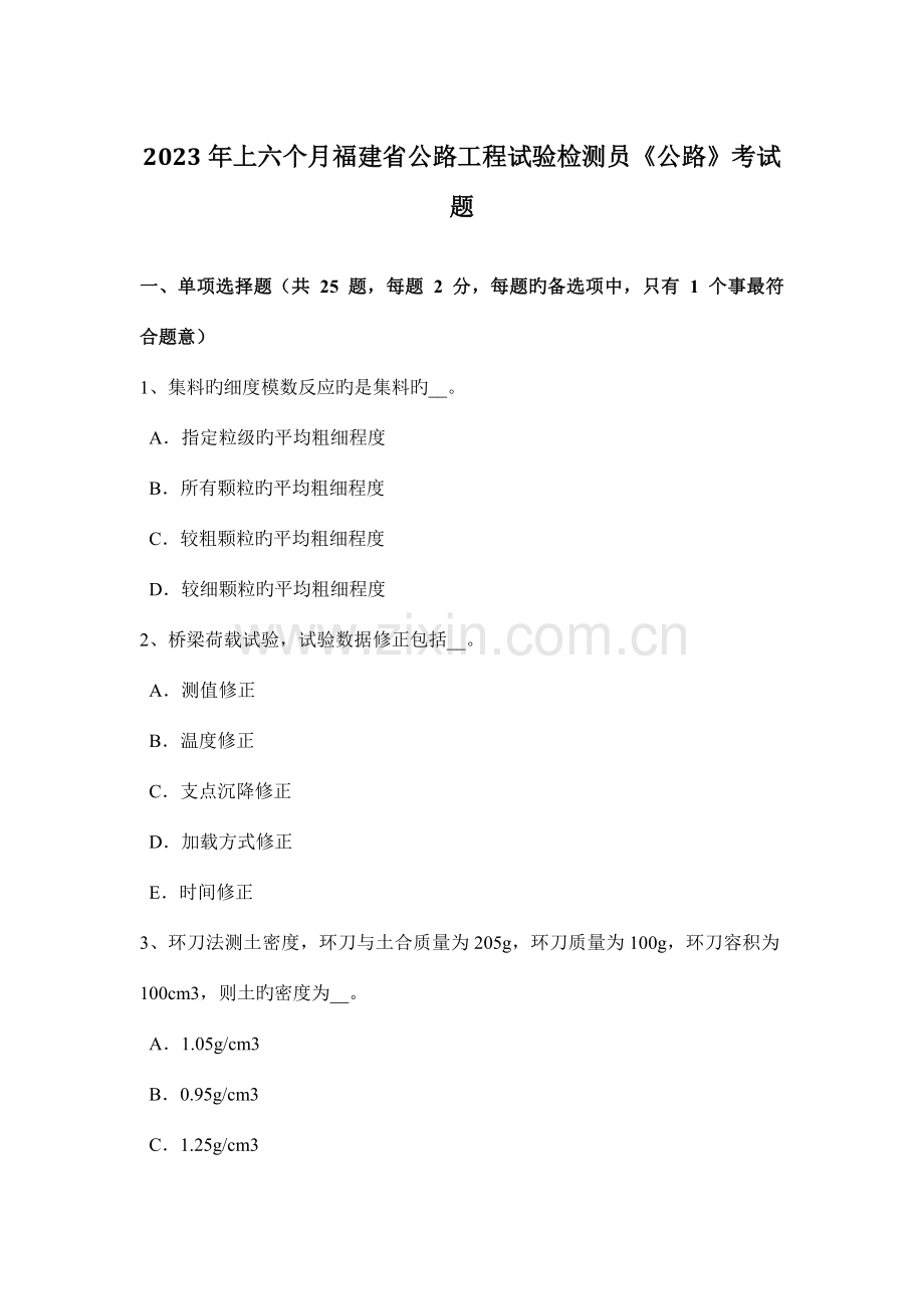 上半年福建省公路工程试验检测员公路考试题.docx_第1页