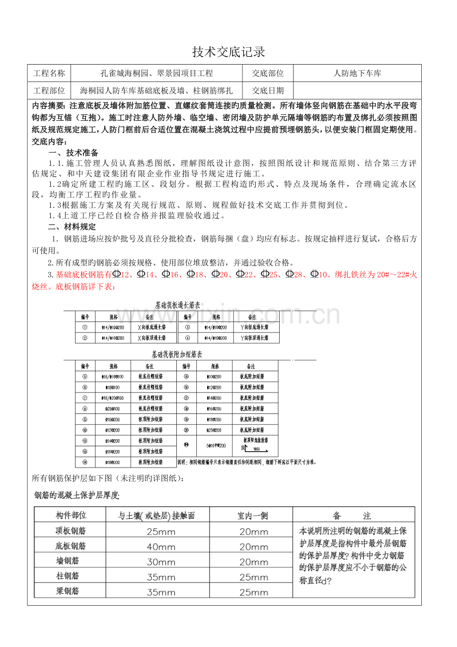 人防车库基础钢筋绑扎技术交底海桐园.doc_第1页