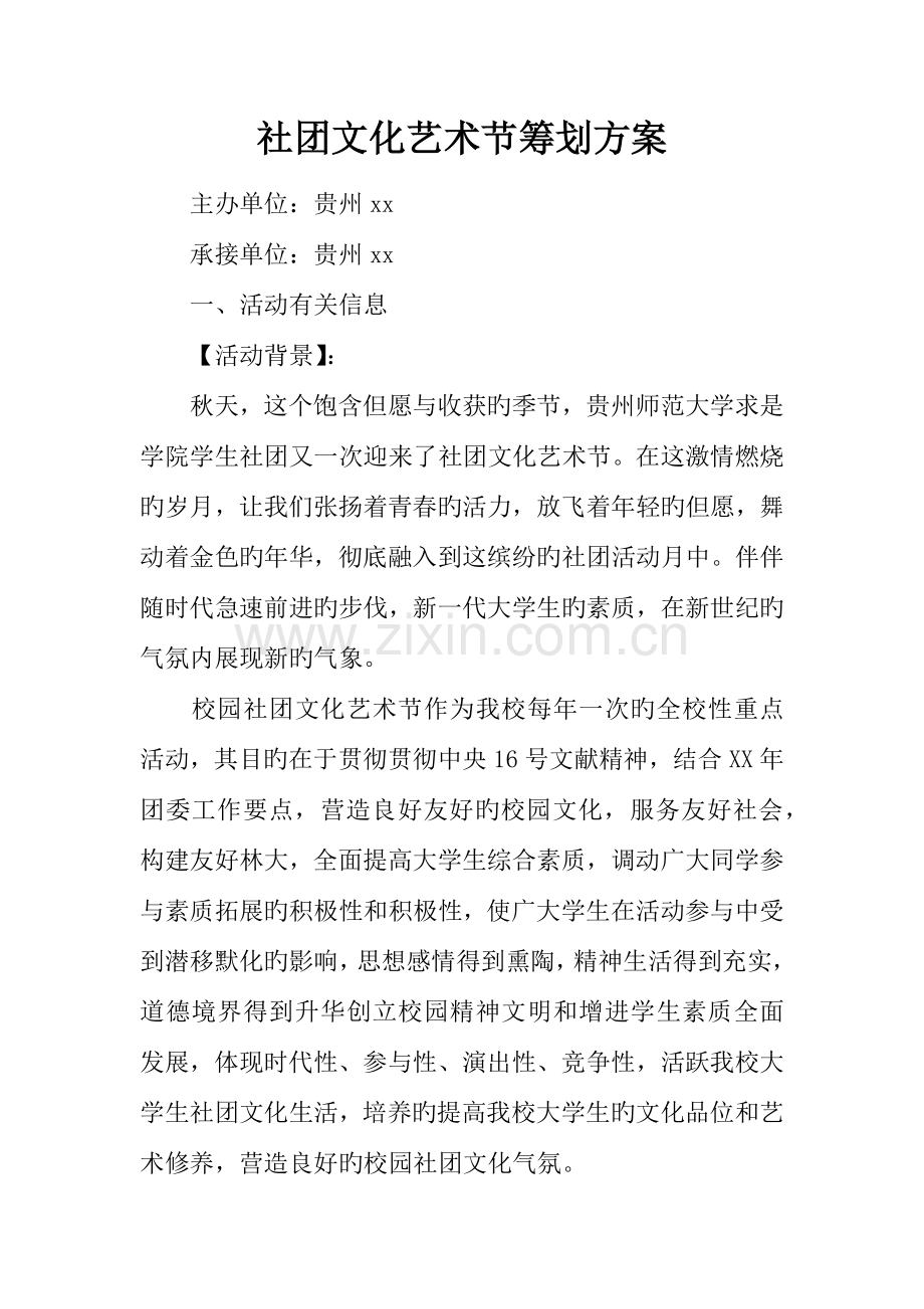 社团文化艺术节策划方案.docx_第1页