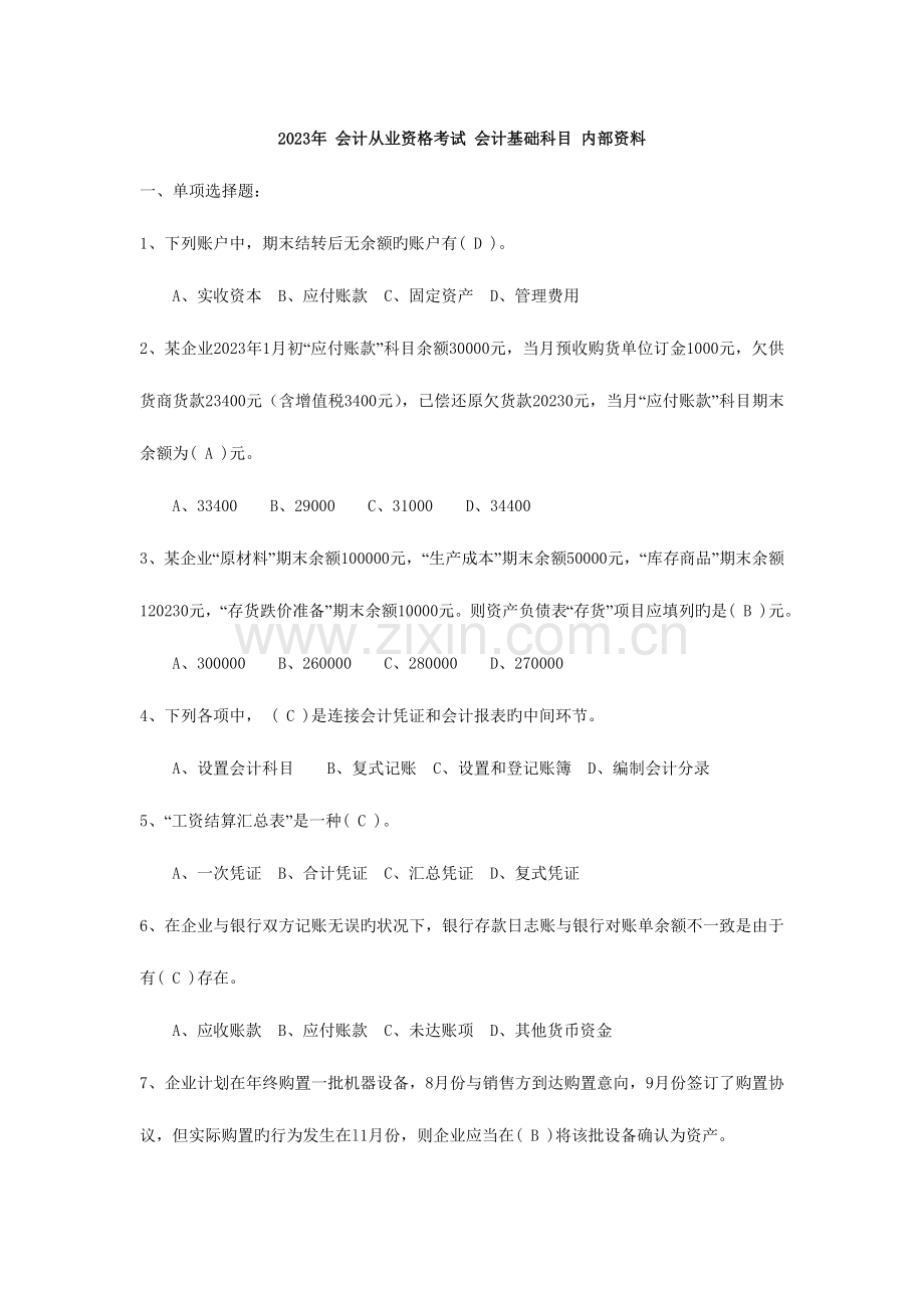 2023年会计从业资格会计基础科目国考新题库.doc_第1页