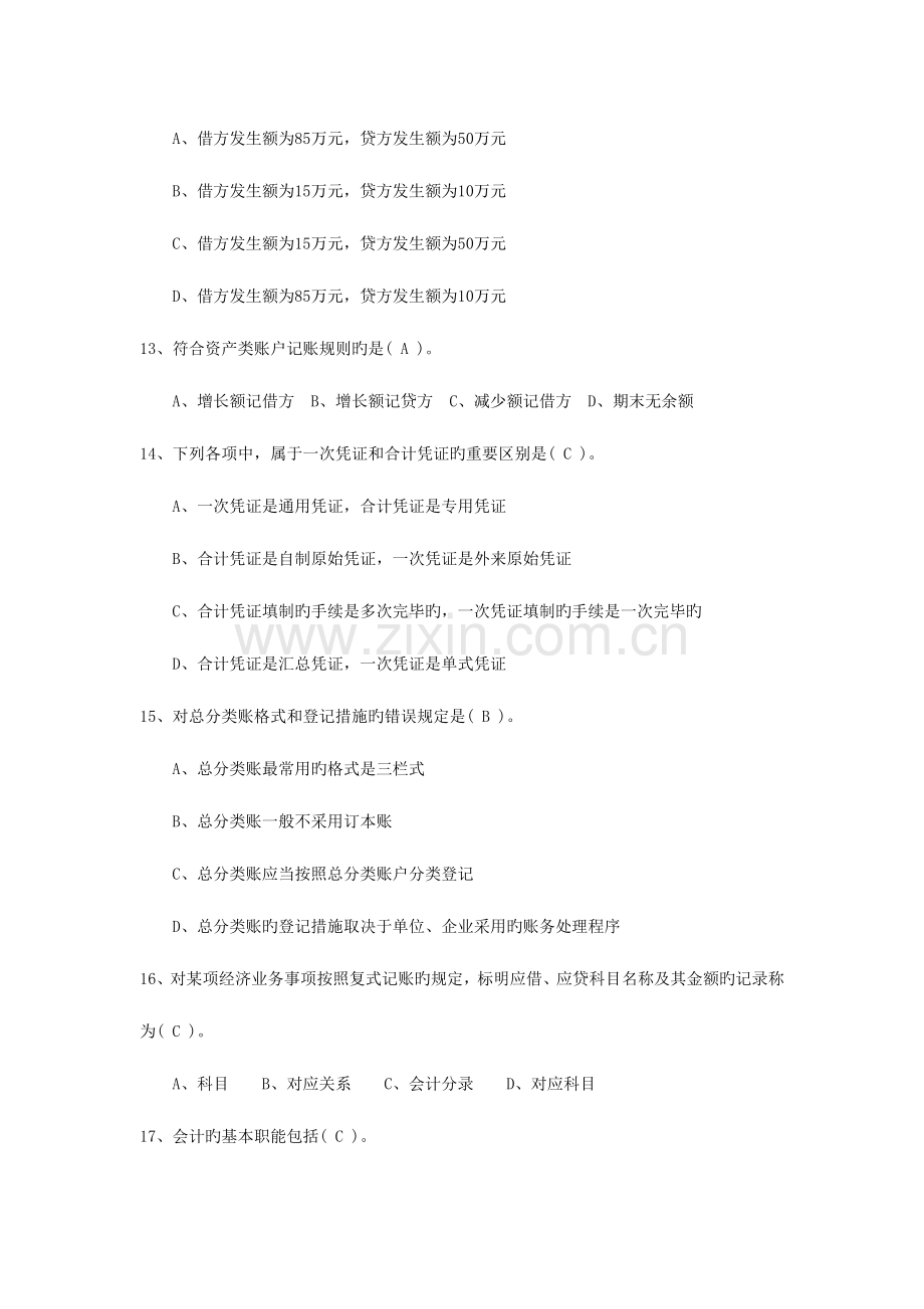 2023年会计从业资格会计基础科目国考新题库.doc_第3页