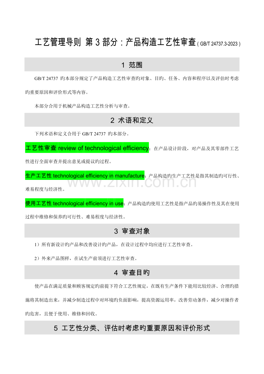 工艺管理导则-第3部分：产品结构工艺性审查.doc_第1页