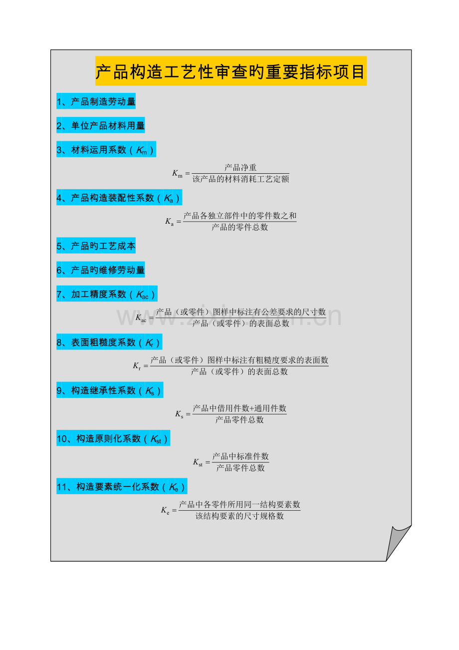 工艺管理导则-第3部分：产品结构工艺性审查.doc_第3页