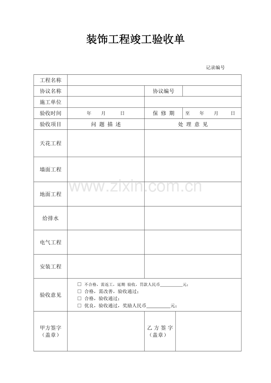 装修工程竣工验收表格简单版.doc_第1页