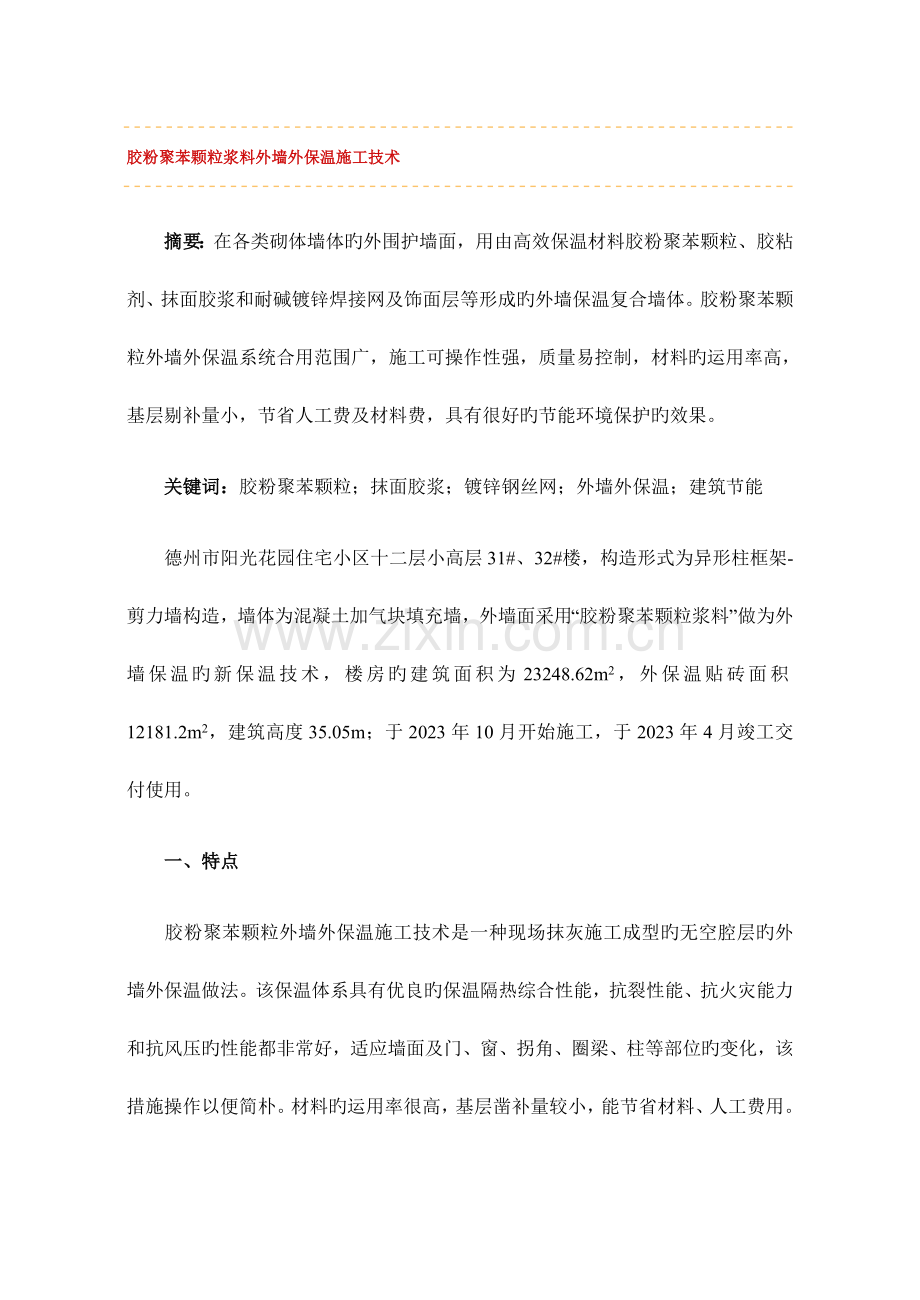 胶粉聚苯颗粒浆料外墙外保温施工技术.doc_第1页