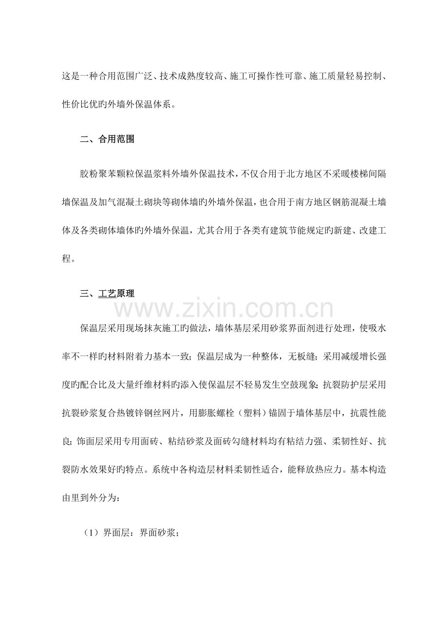 胶粉聚苯颗粒浆料外墙外保温施工技术.doc_第2页