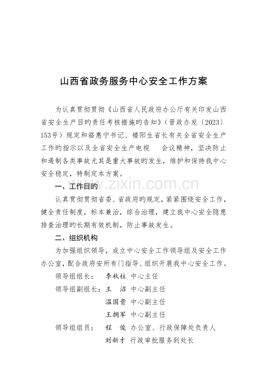 山西政务服务中心安全工作方案.doc_第1页