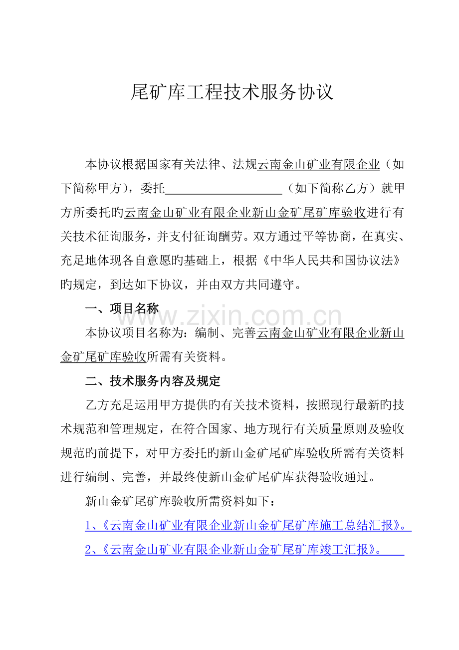 尾矿库工程技术服务合同.doc_第2页