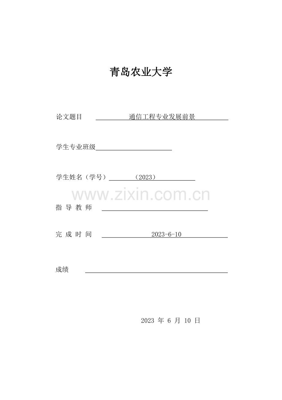 通信工程专业前景及职业发展情况分析.doc_第1页