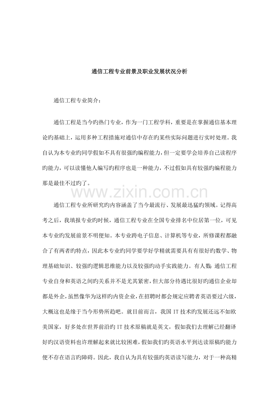 通信工程专业前景及职业发展情况分析.doc_第2页