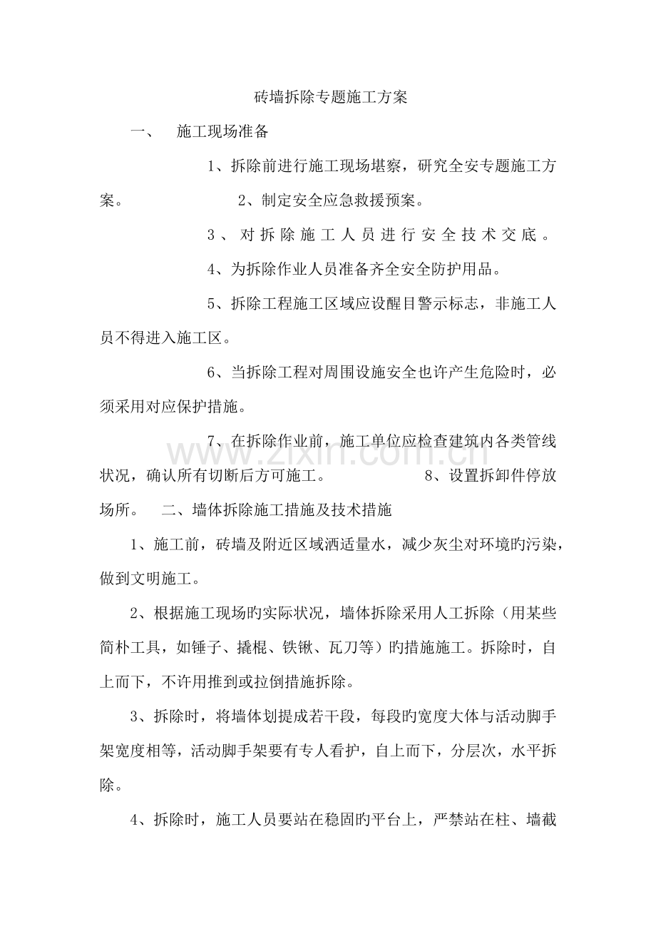 砖墙拆除专项施工方案.docx_第1页