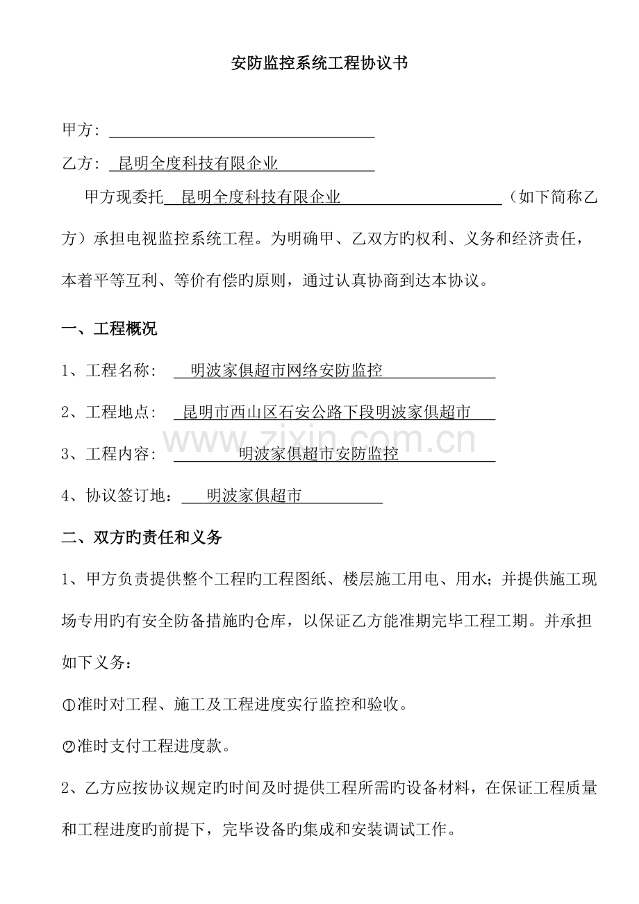 安防监控系统工程合同书家具超市.doc_第1页