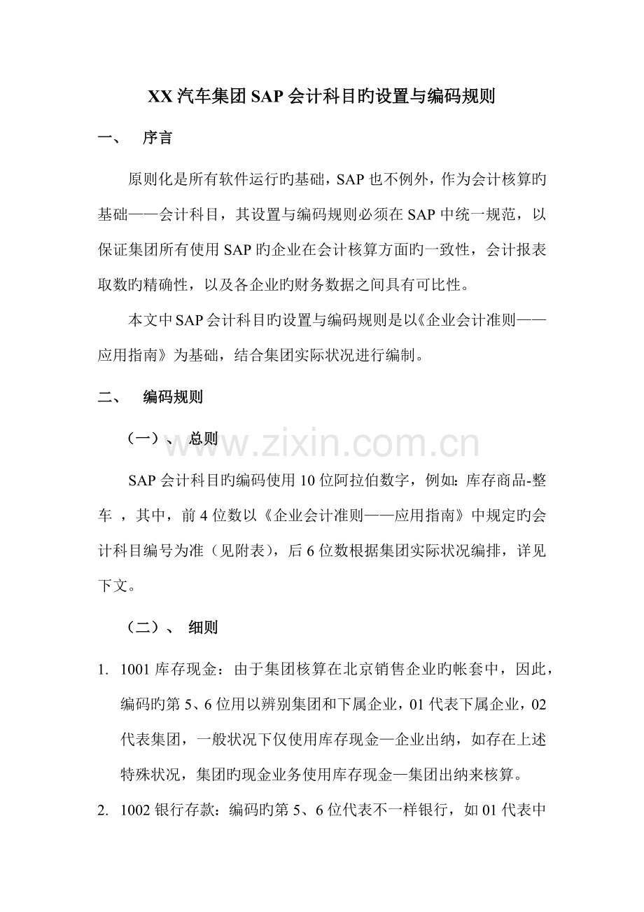 SAP会计科目的设置与编码规则.docx_第1页