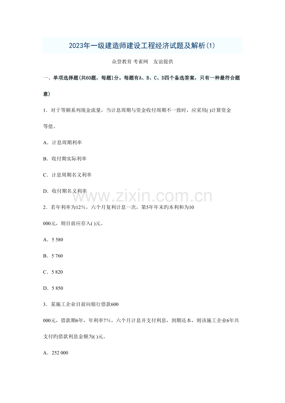 2023年一级建造师建设工程经济试题及解析.doc_第1页