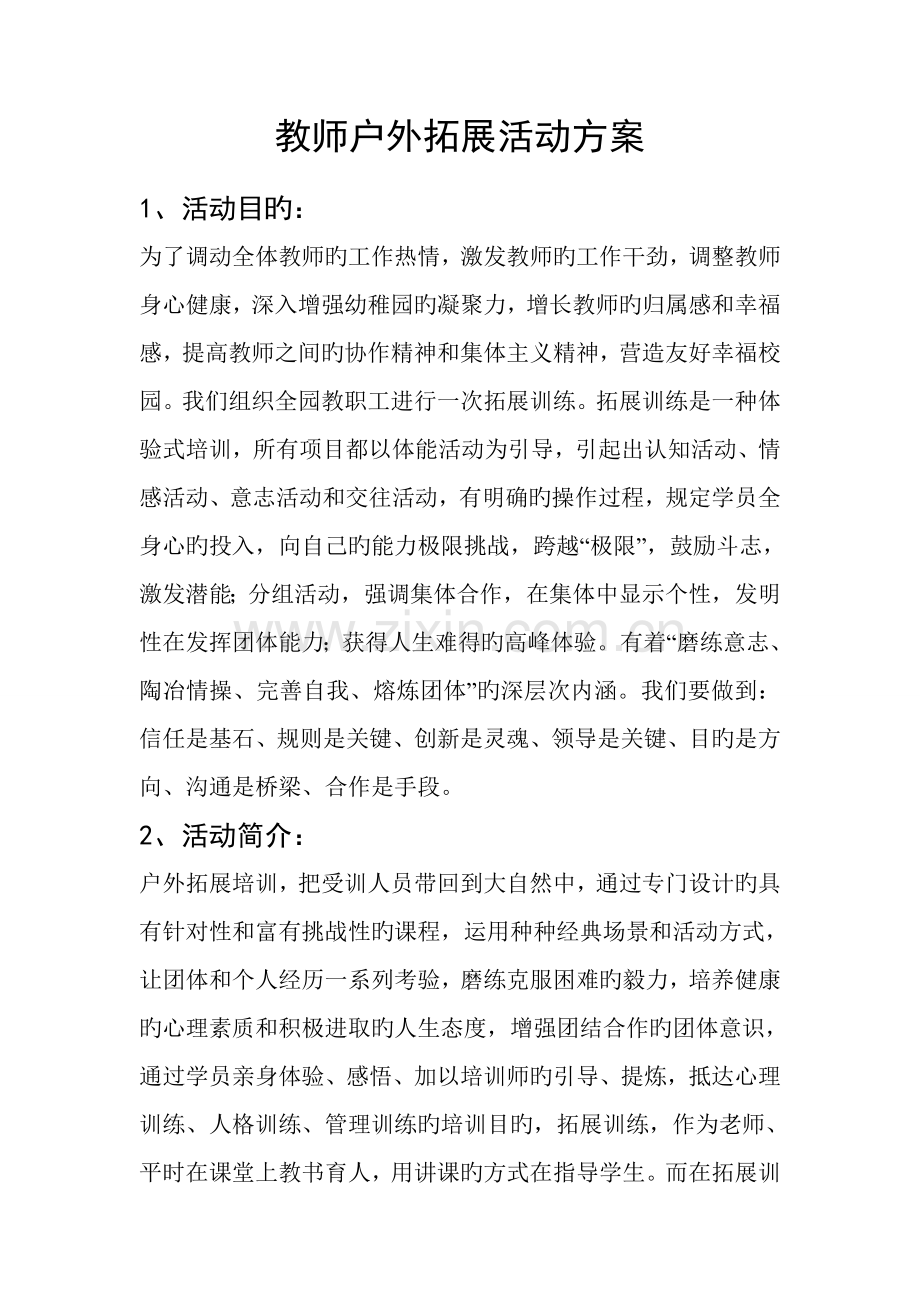 鹿塬小区幼儿园教师户外拓展活动方案.doc_第1页