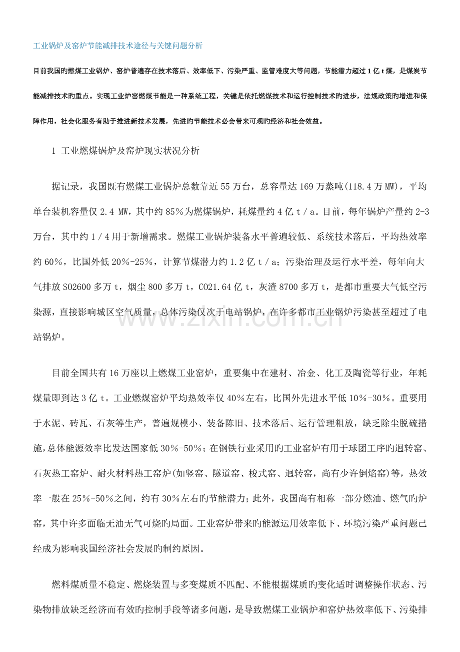 工业锅炉窑炉节能减排技术途径和关键问题.doc_第1页