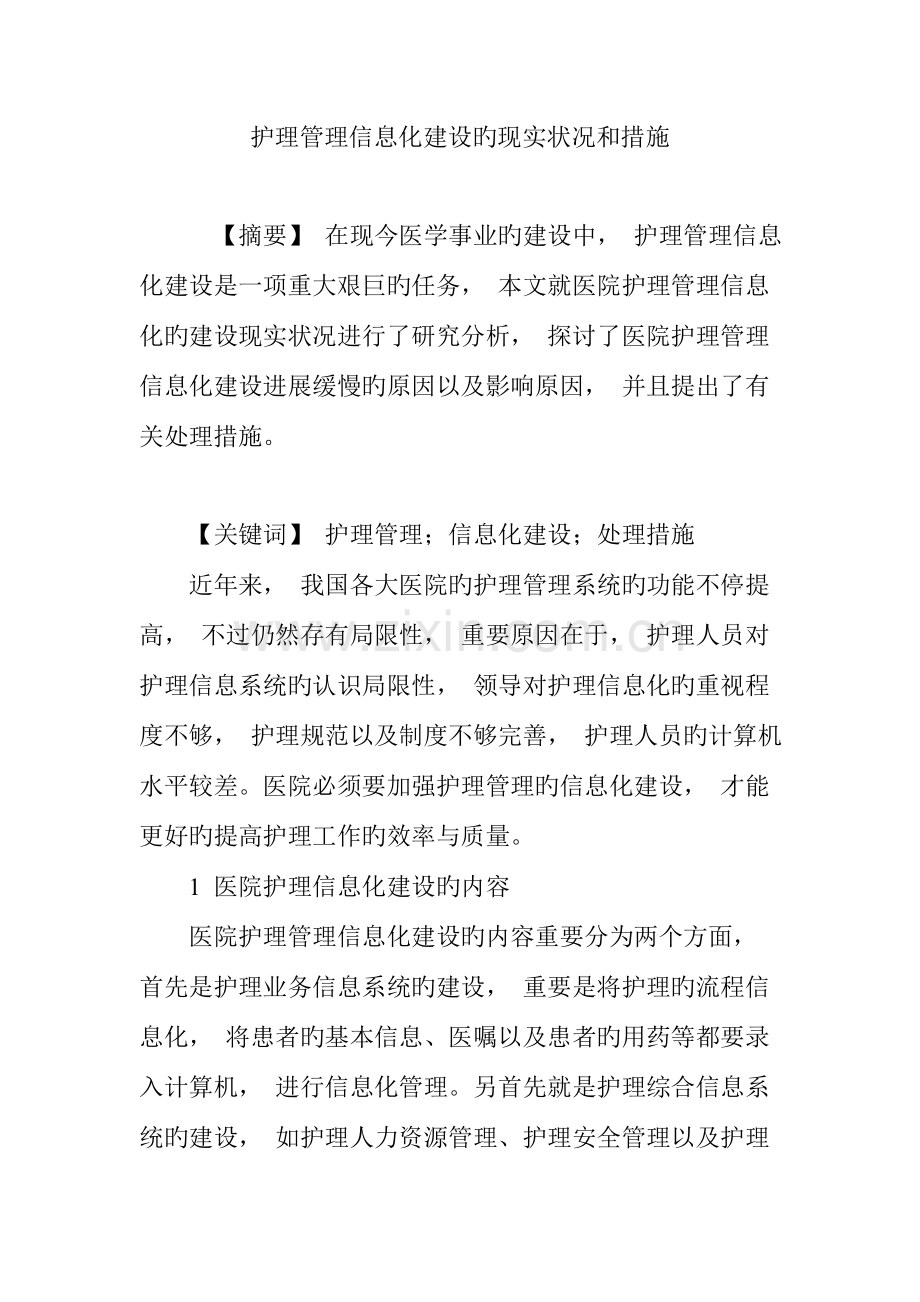 护理管理信息化建设的现状和措施.doc_第1页