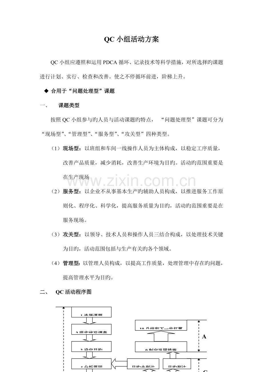 QC小组活动方案.doc_第1页