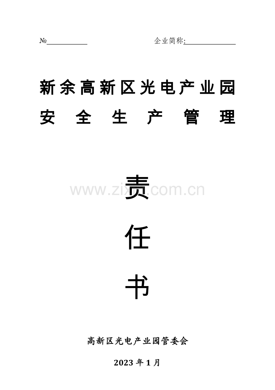 产业园安全生产目标管理责任书.doc_第1页