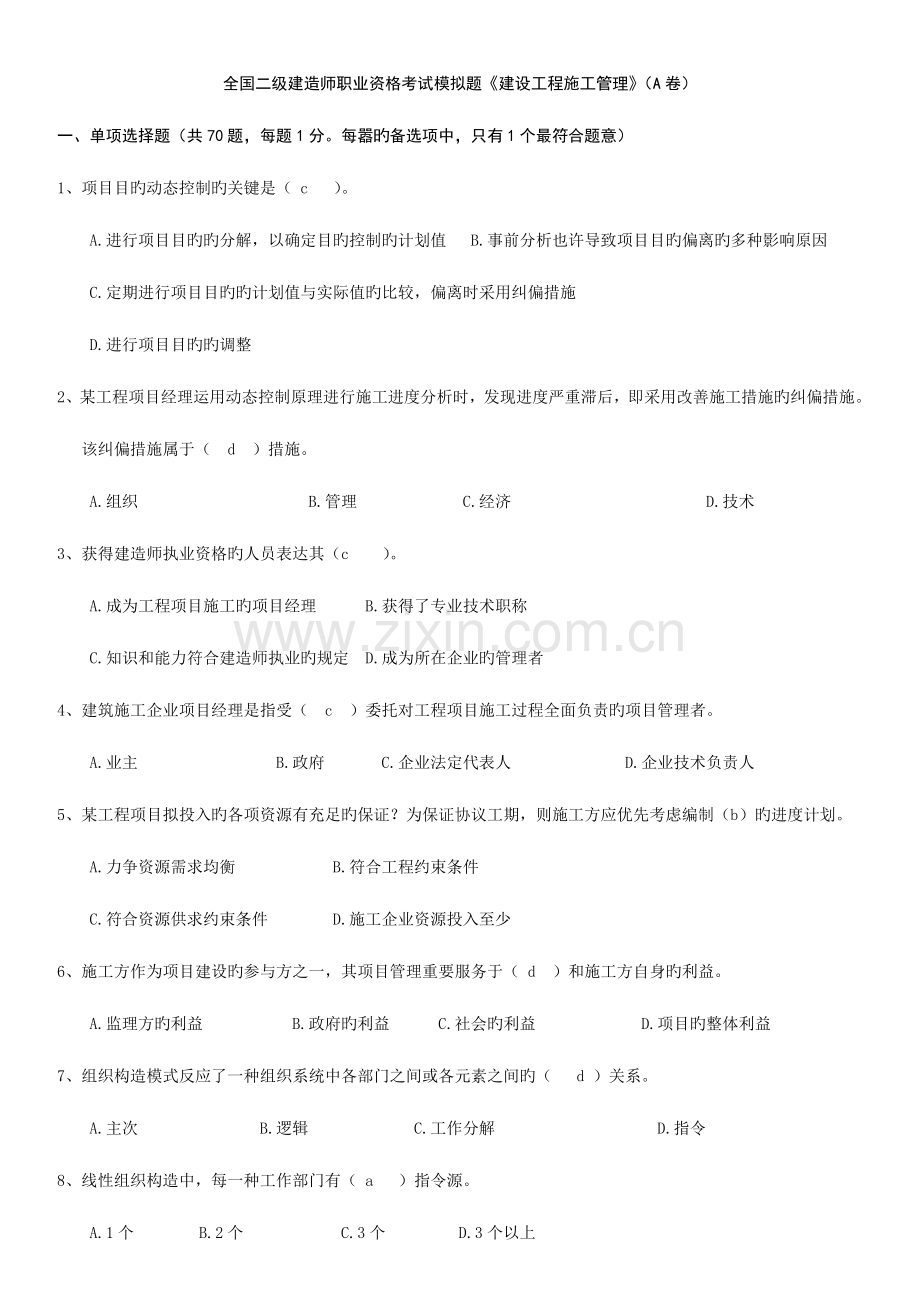 2023年二级建造师建筑工程施工管理模拟试题A.doc_第1页