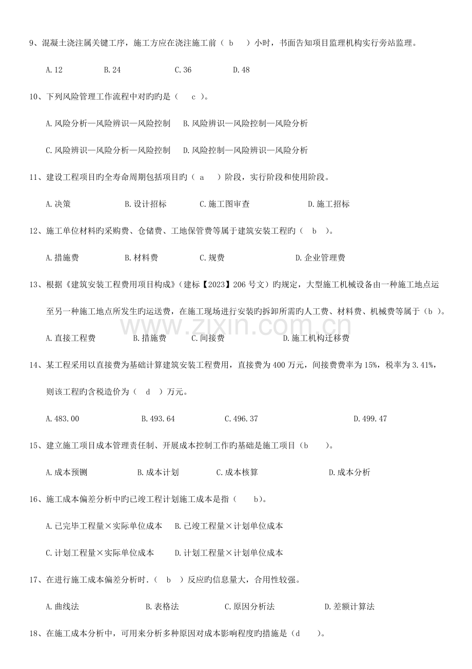 2023年二级建造师建筑工程施工管理模拟试题A.doc_第2页