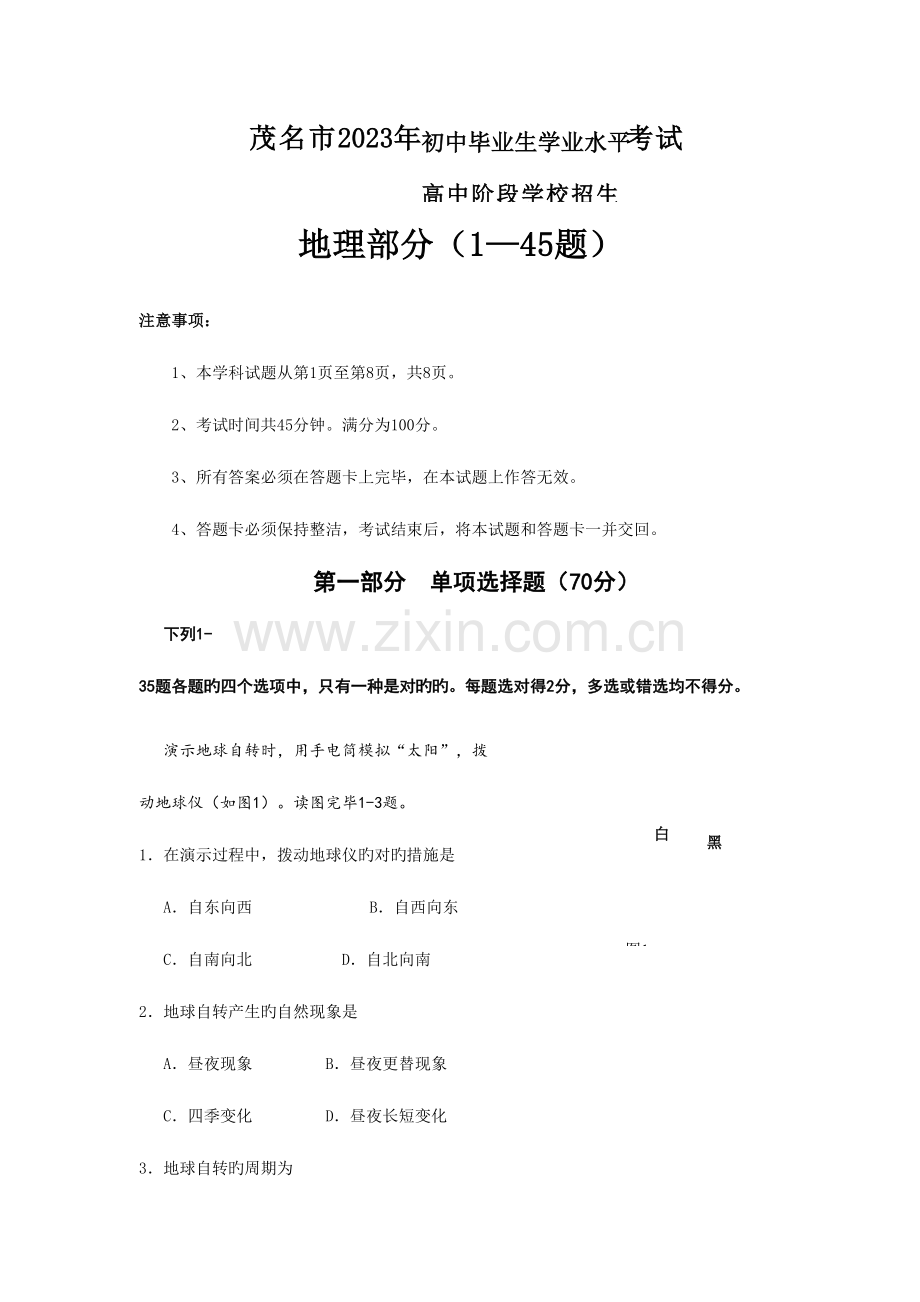 2023年中考地理真题及答案广东茂名地理.doc_第1页