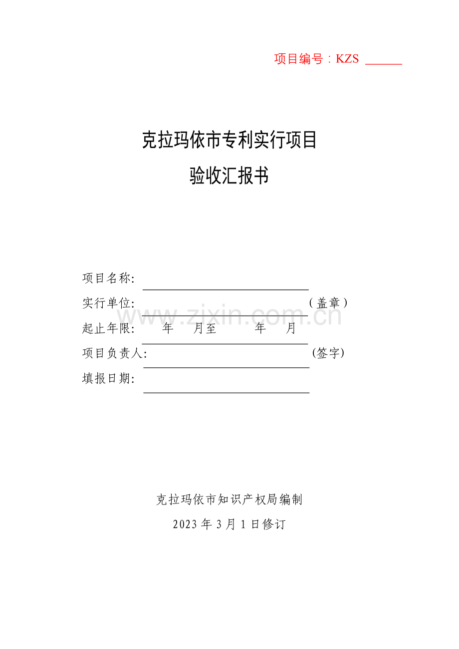 克拉玛依市专利实施项目验收报告书.doc_第1页