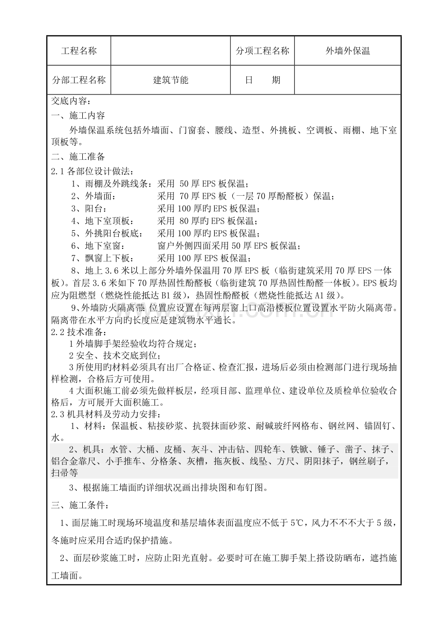 聚苯板外墙外保温技术交底.doc_第1页