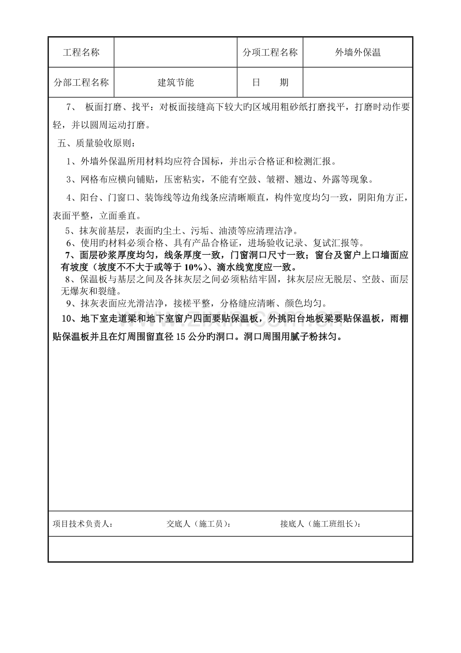 聚苯板外墙外保温技术交底.doc_第3页