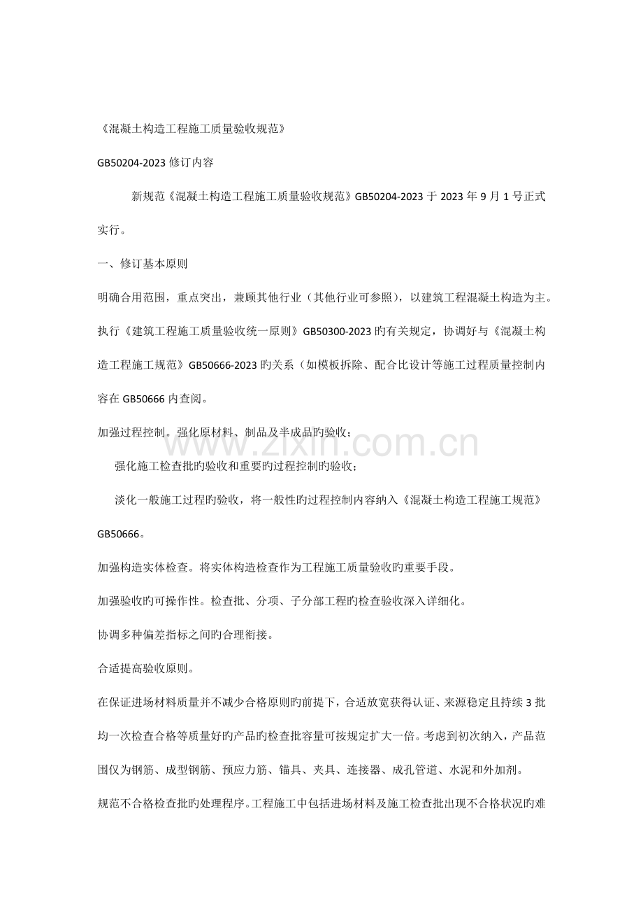 混凝土结构工程施工质量验收规范.docx_第1页