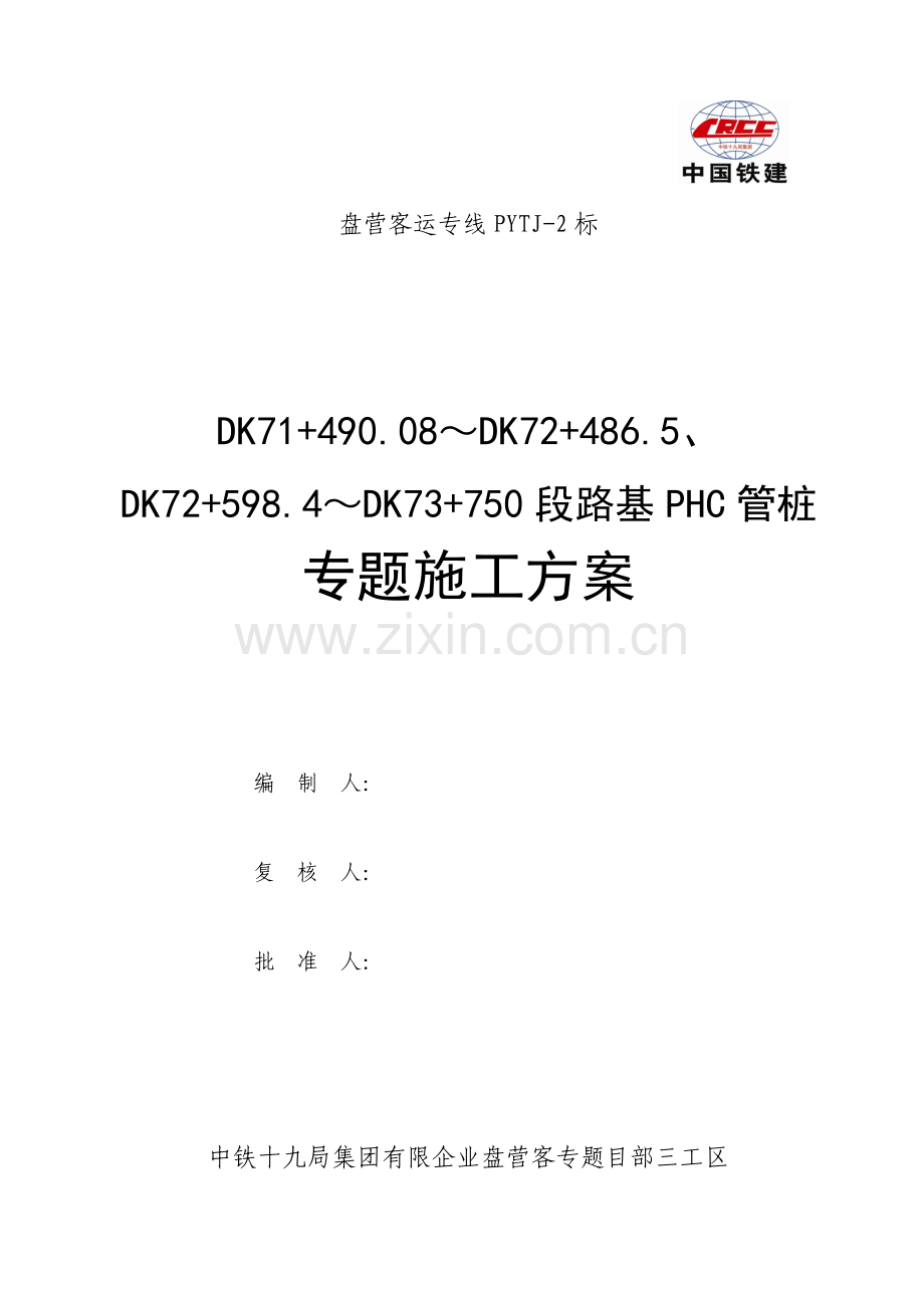 PHC管桩专项施工方案.doc_第1页