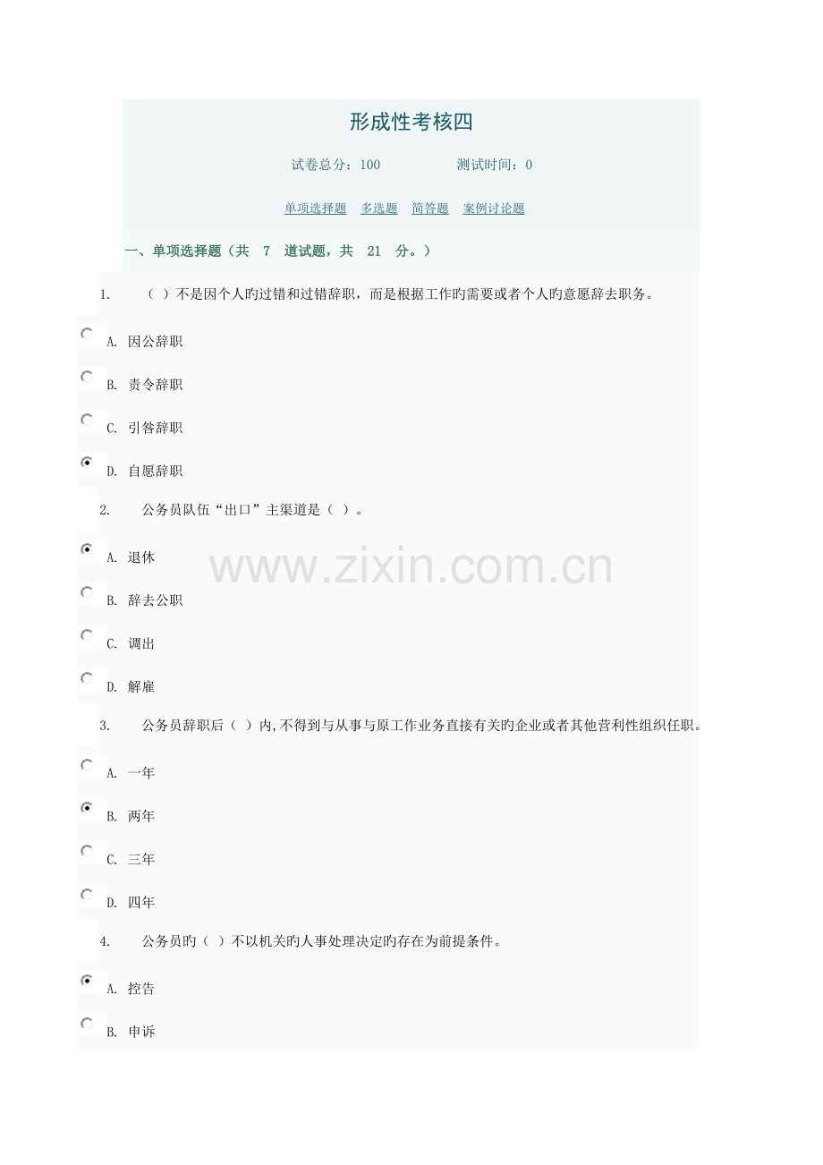 公务员制度作业答案四.doc_第1页