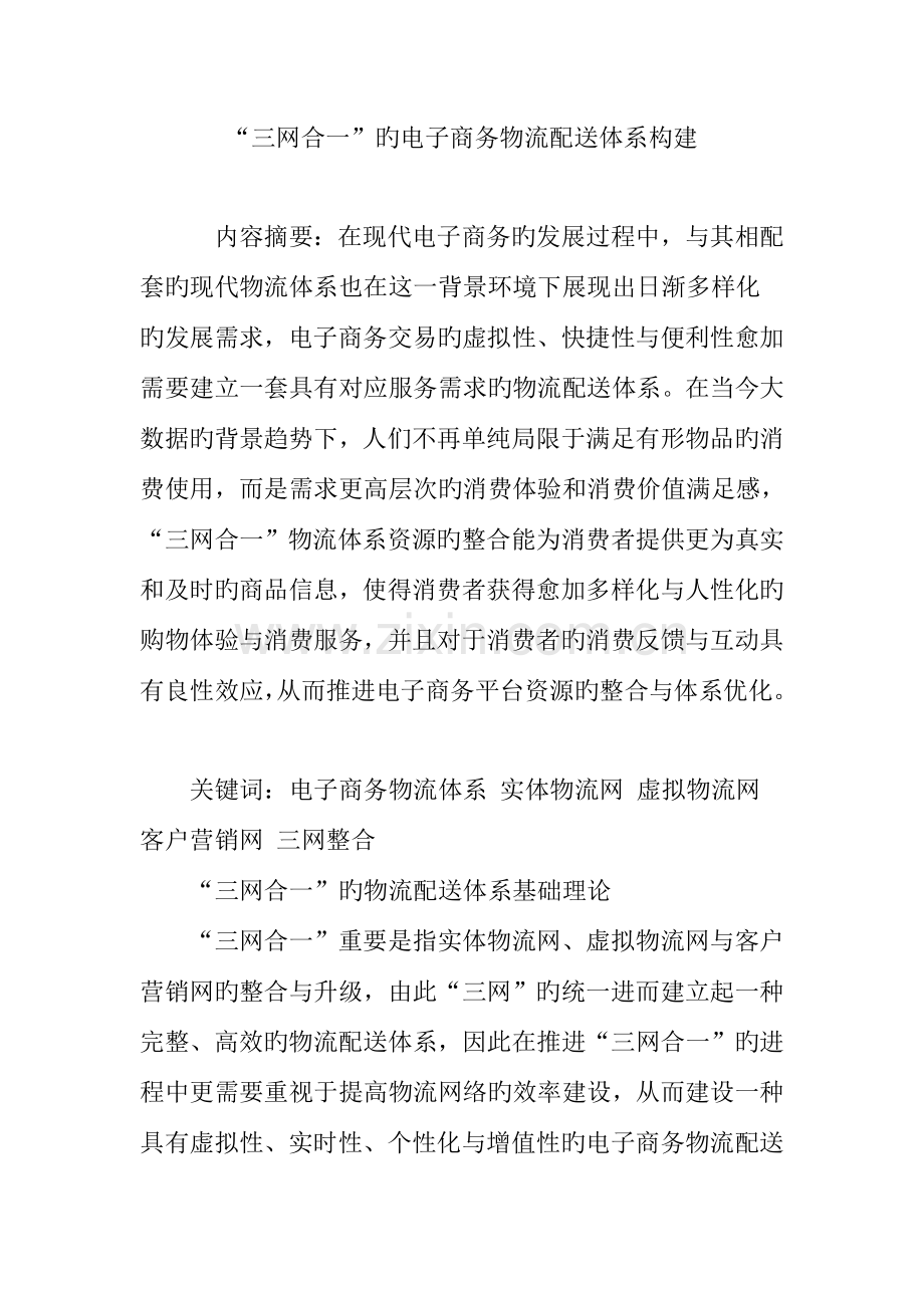 三网合一的电子商务物流配送体系构建.doc_第1页