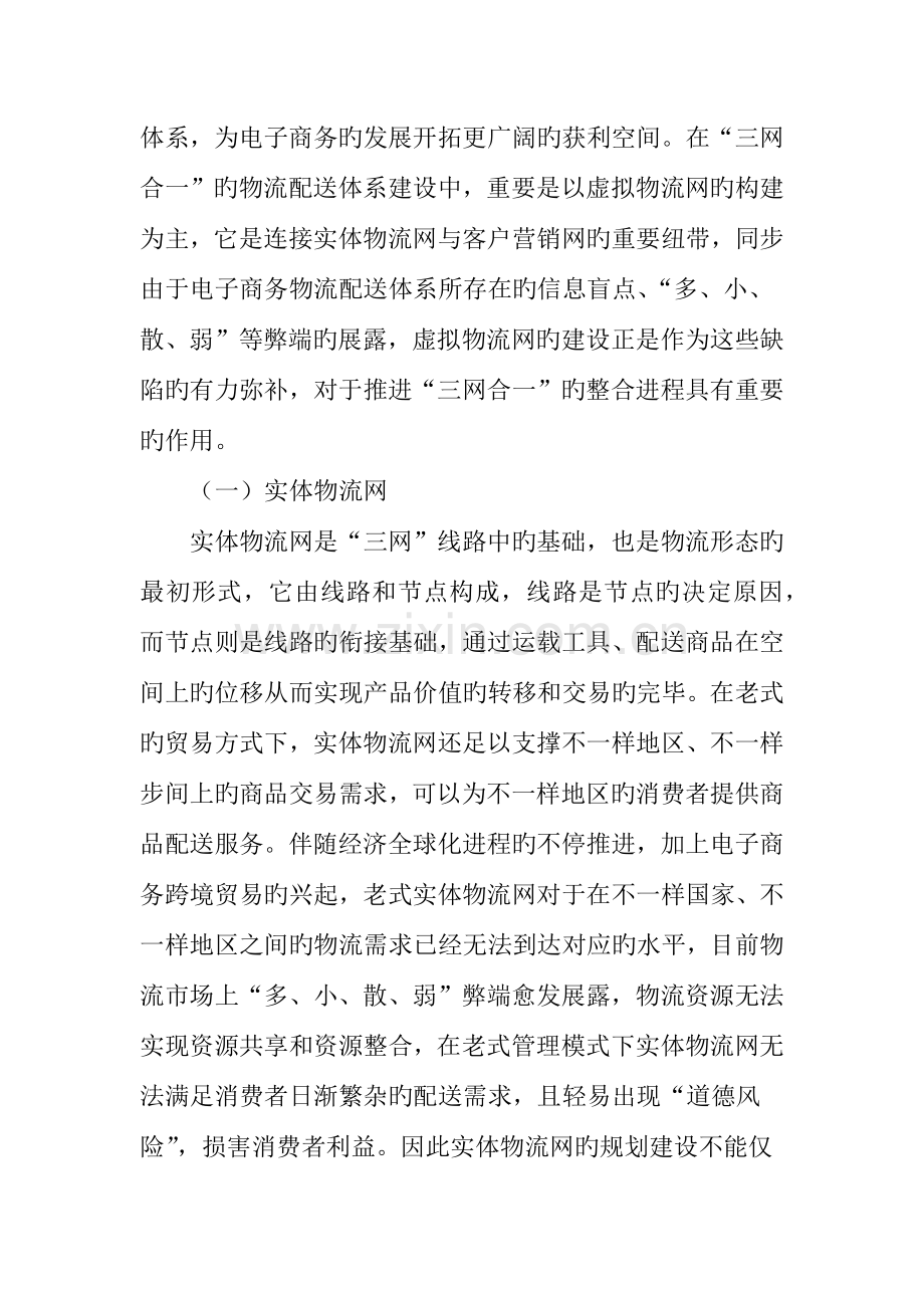 三网合一的电子商务物流配送体系构建.doc_第2页