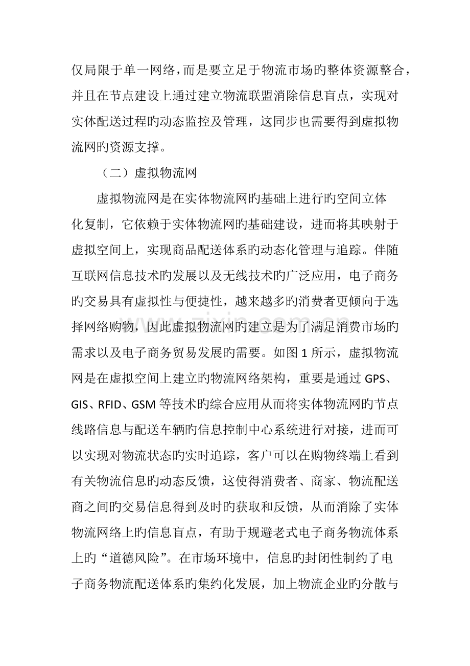 三网合一的电子商务物流配送体系构建.doc_第3页