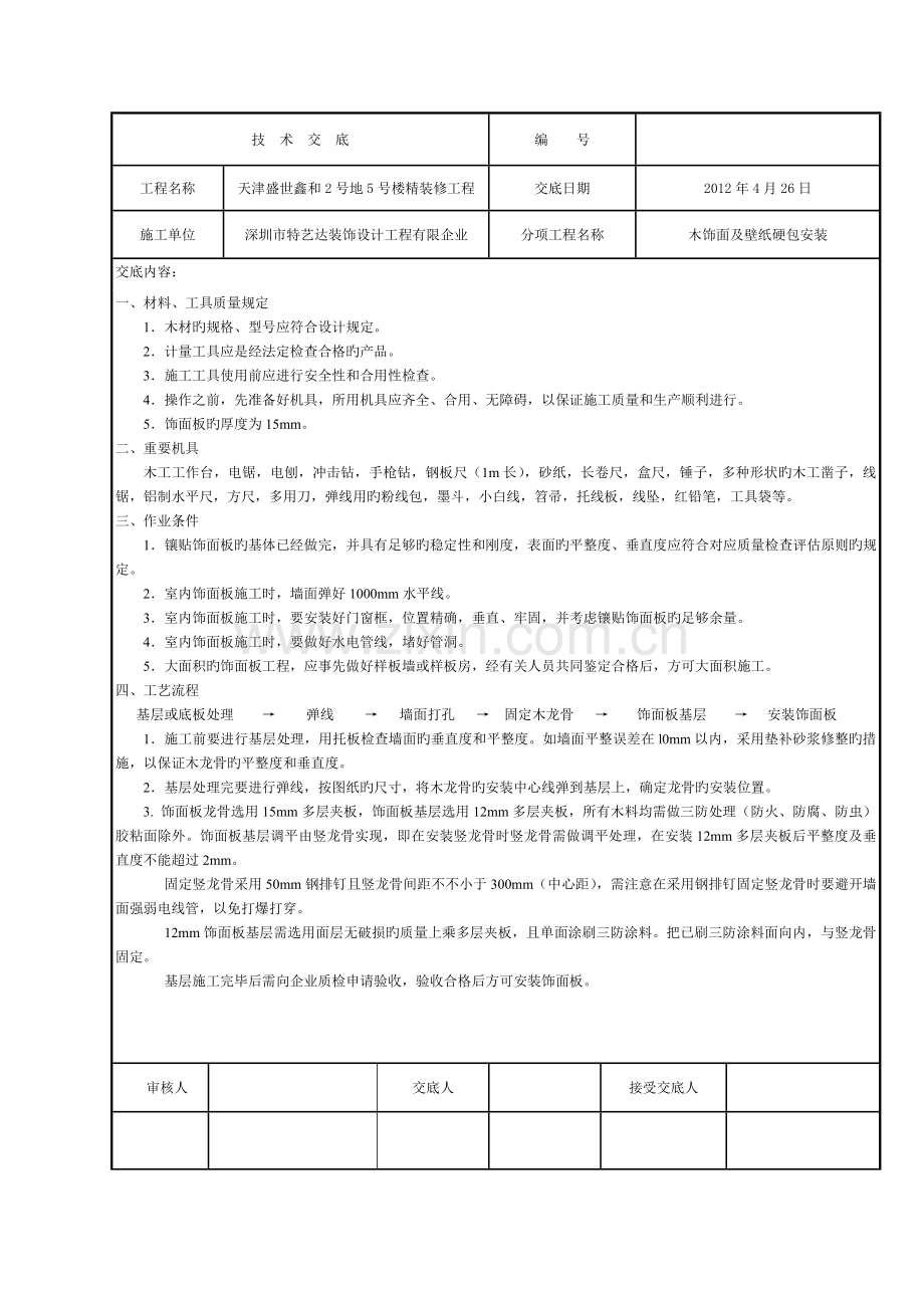 饰面板安装技术交底.doc_第1页