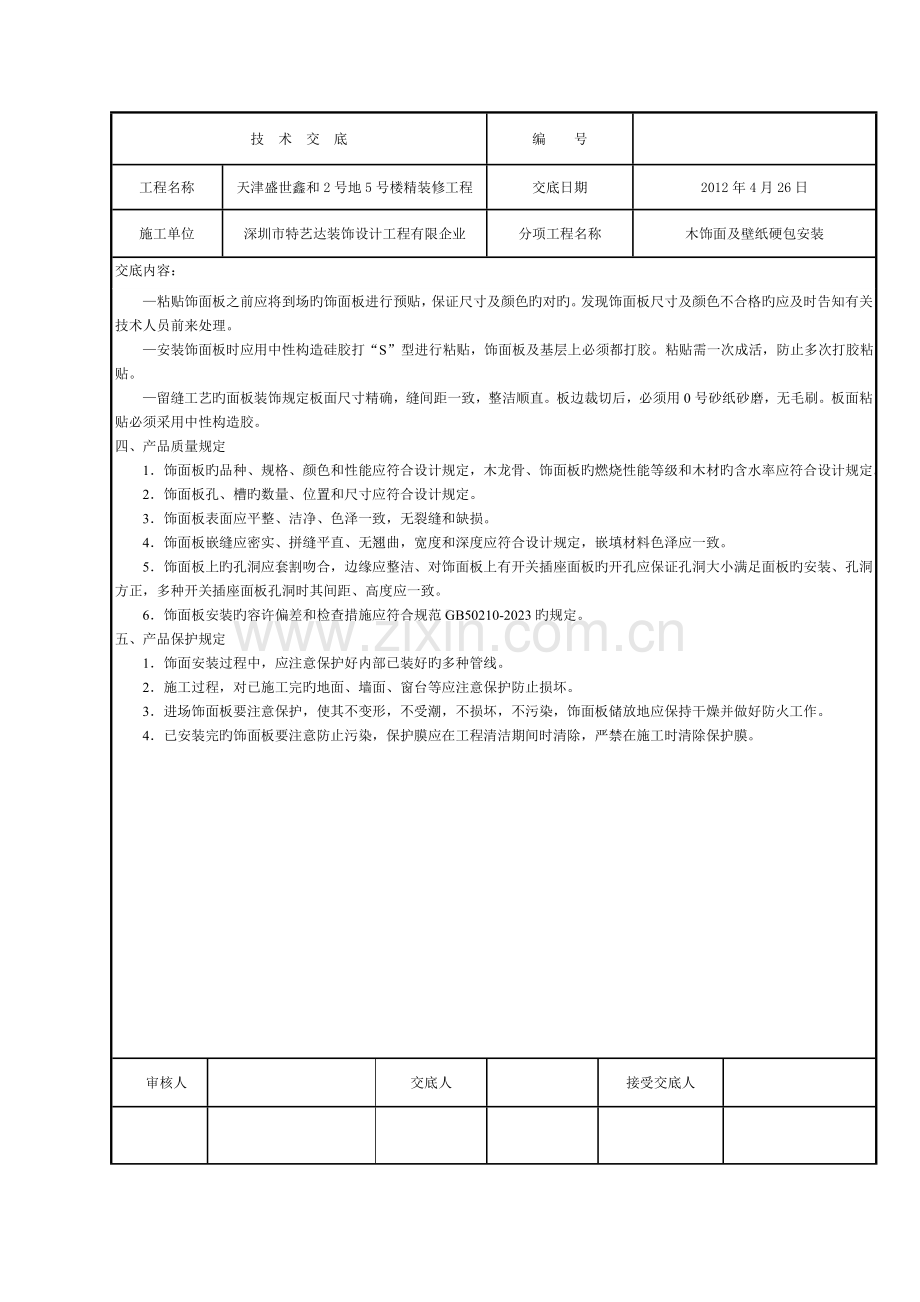 饰面板安装技术交底.doc_第2页