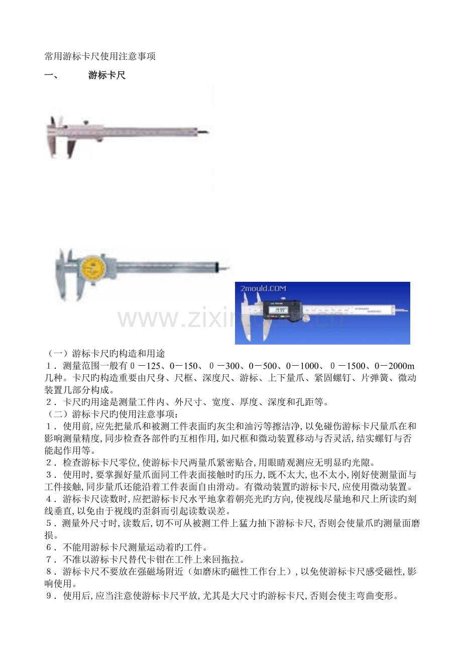 常用游标卡尺使用注意事项.doc_第1页