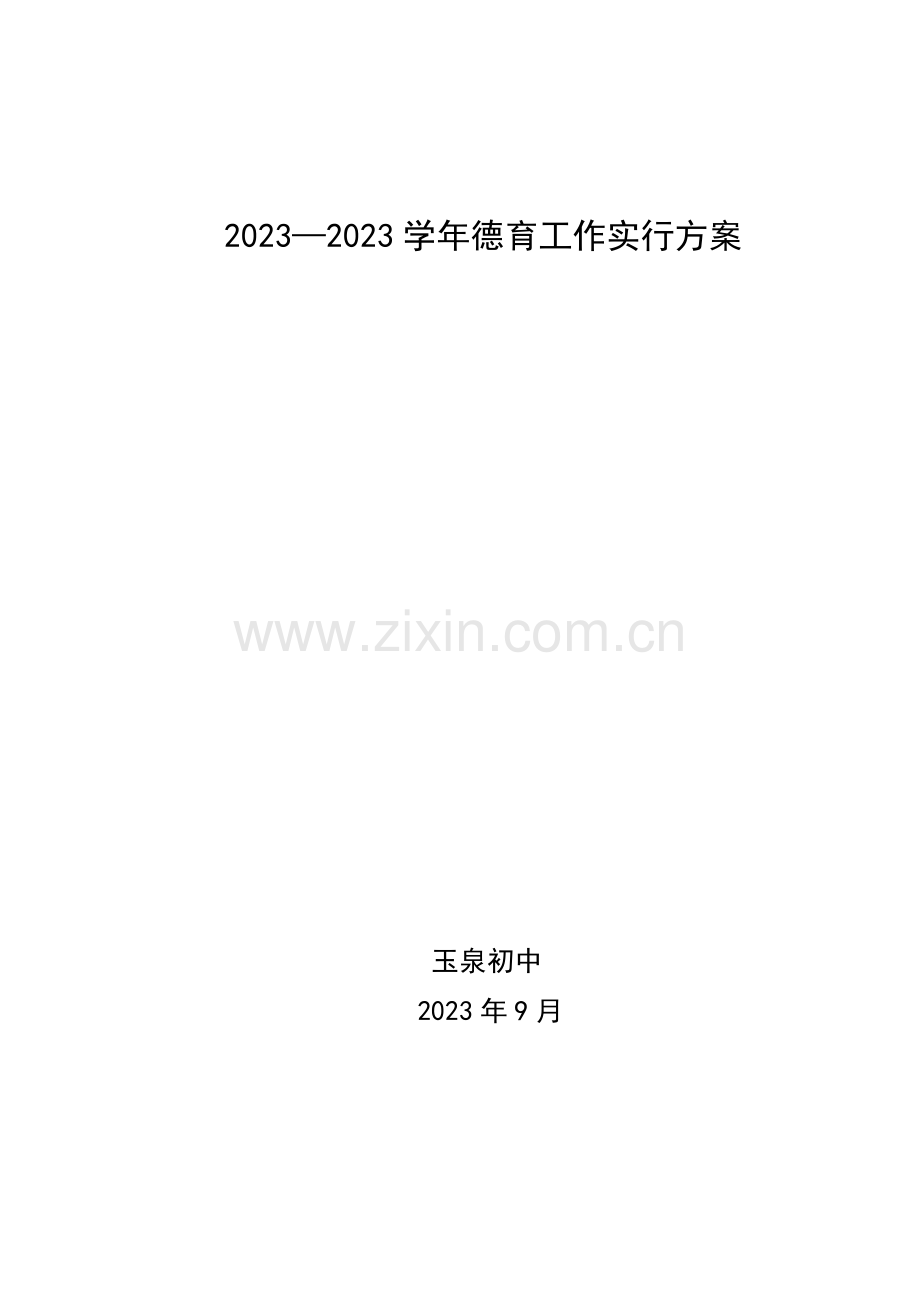 德育工作实施方案.docx_第1页