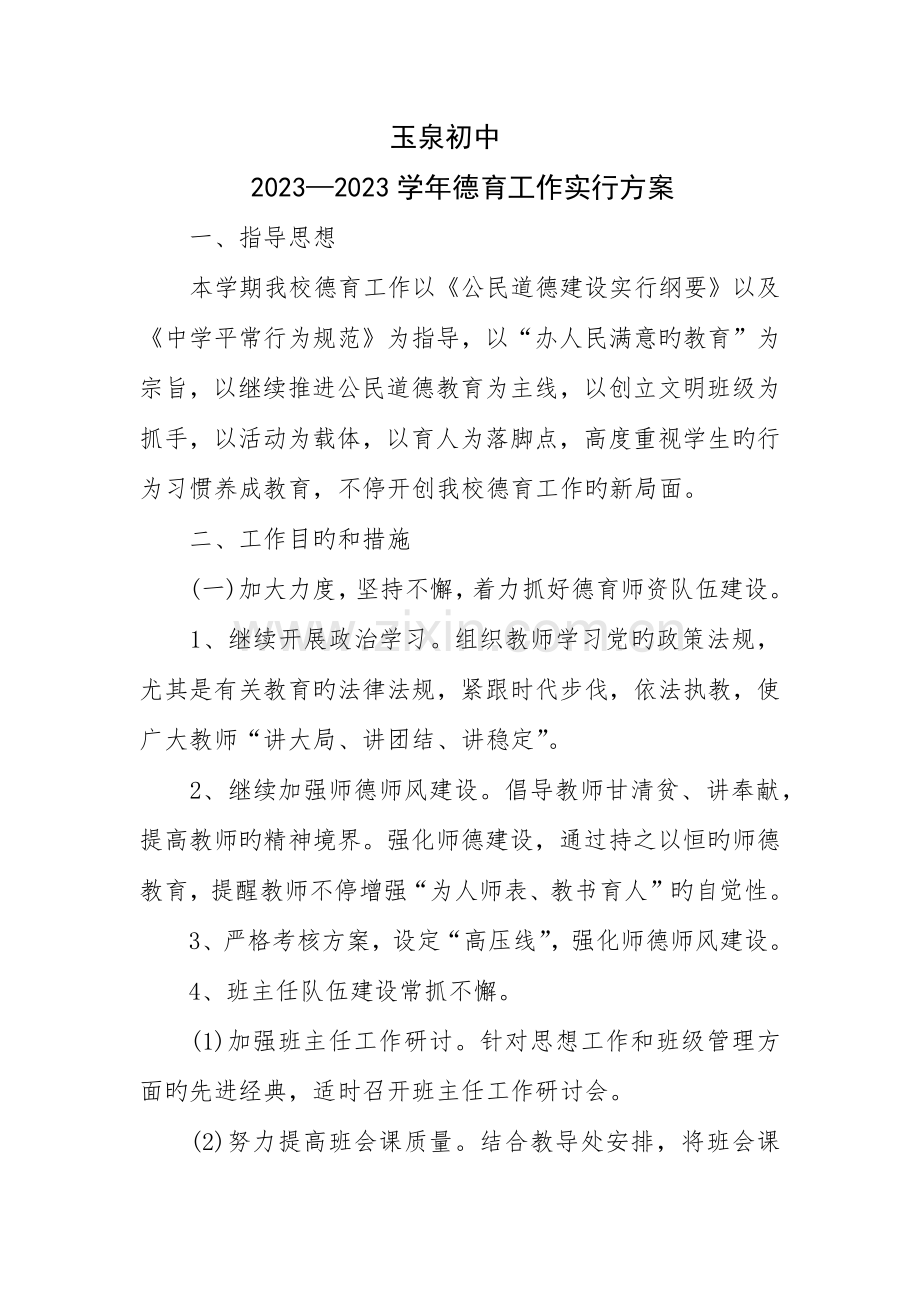 德育工作实施方案.docx_第2页