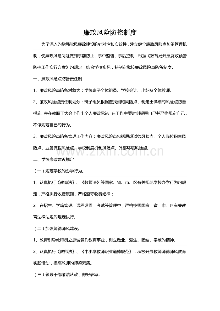 廉政风险防控制度.docx_第1页