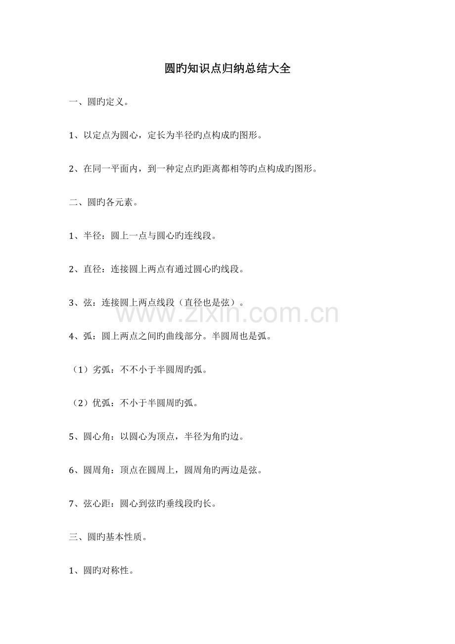 2023年圆的知识点归纳总结大全.doc_第1页