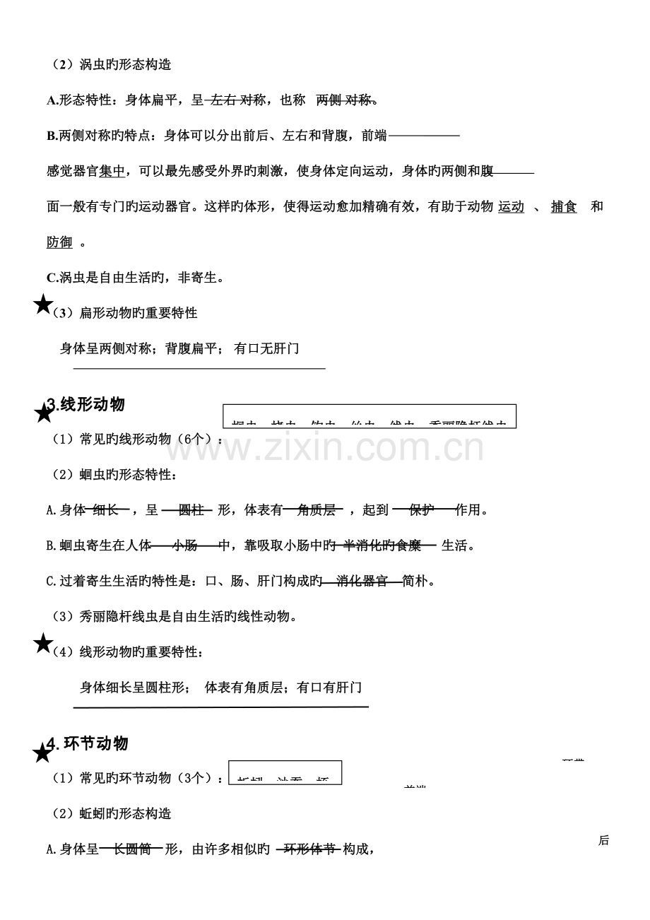 2023年人教版八年级生物上知识点汇总.doc_第2页