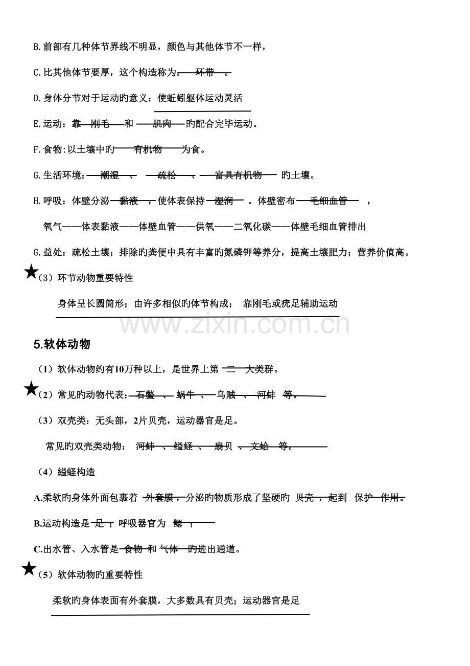 2023年人教版八年级生物上知识点汇总.doc_第3页